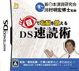 DS速読術